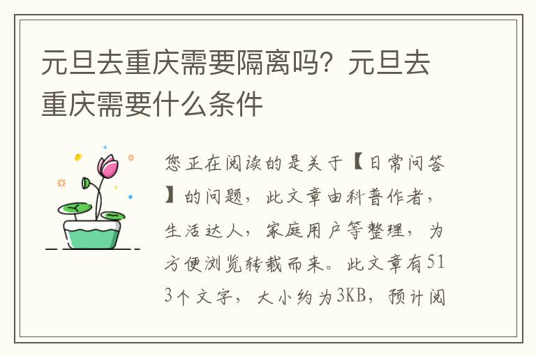 元旦去重庆需要隔离吗？元旦去重庆需要什么条件