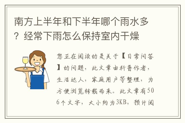 南方上半年和下半年哪个雨水多？经常下雨怎么保持室内干燥