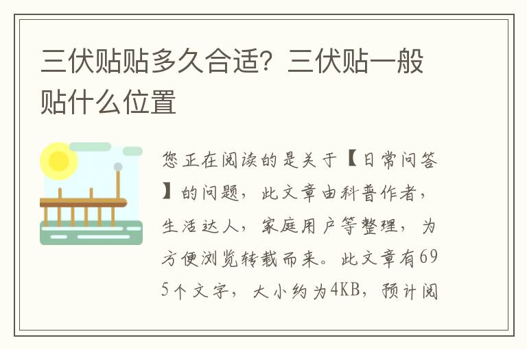 三伏贴贴多久合适？三伏贴一般贴什么位置