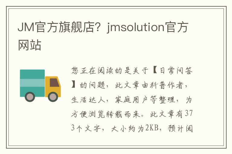 JM官方旗舰店？jmsolution官方网站