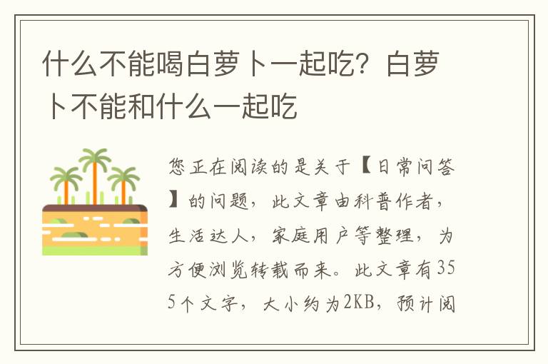 什么不能喝白萝卜一起吃？白萝卜不能和什么一起吃
