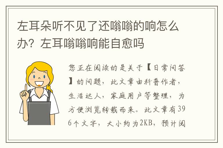 左耳朵听不见了还嗡嗡的响怎么办？左耳嗡嗡响能自愈吗
