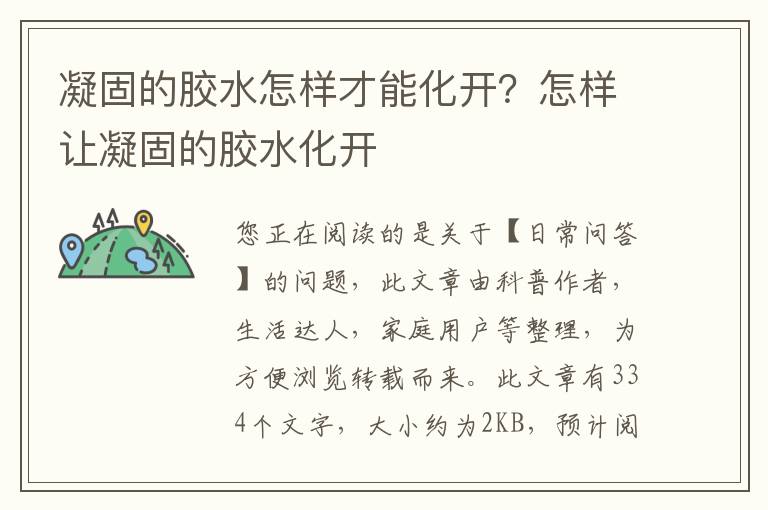 凝固的胶水怎样才能化开？怎样让凝固的胶水化开