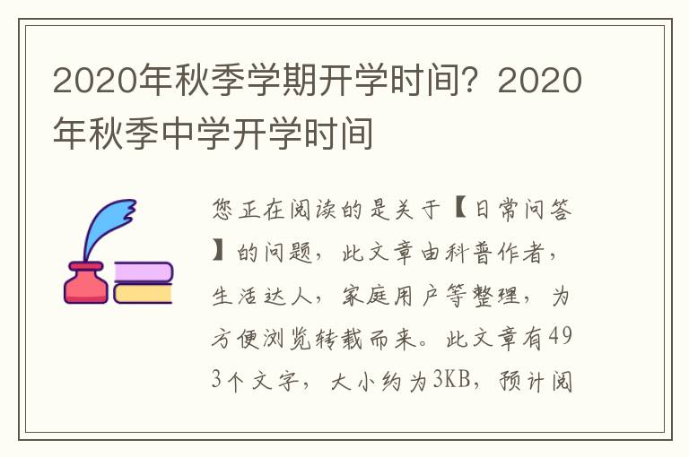 2020年秋季学期开学时间？2020年秋季中学开学时间
