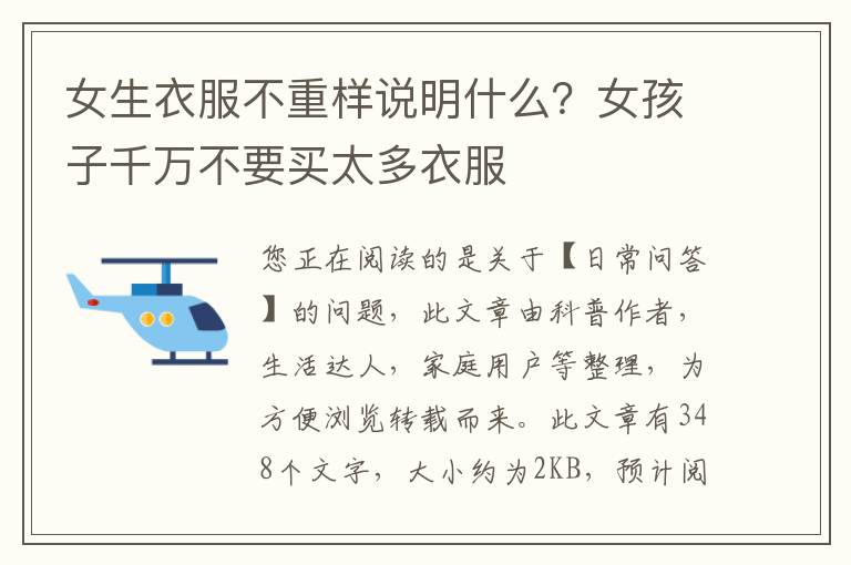 女生衣服不重样说明什么？女孩子千万不要买太多衣服
