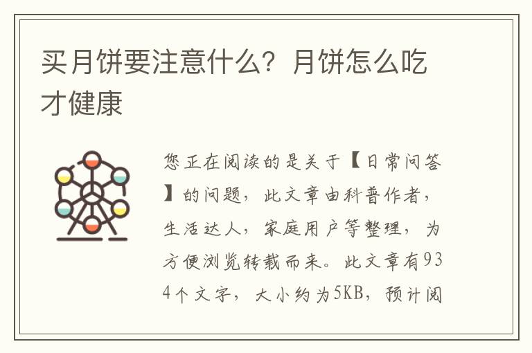 买月饼要注意什么？月饼怎么吃才健康