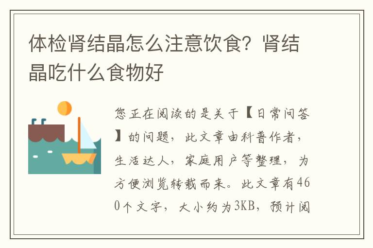 体检肾结晶怎么注意饮食？肾结晶吃什么食物好