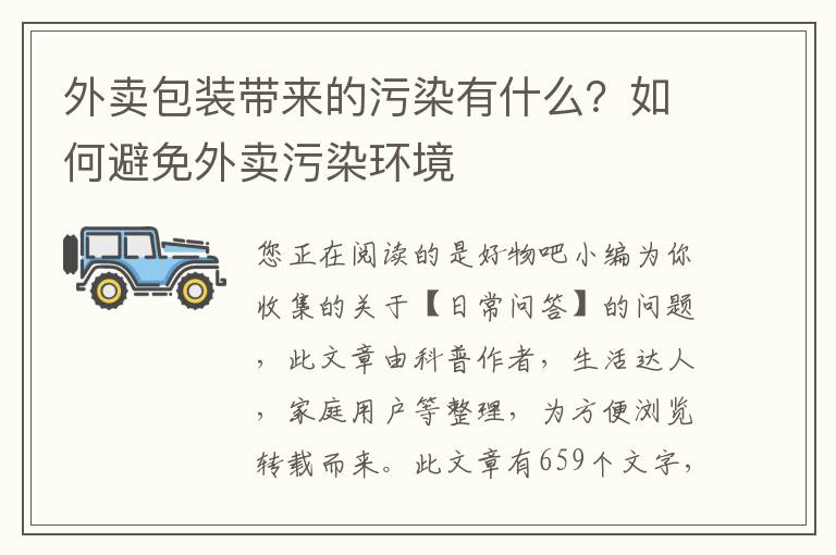 外卖包装带来的污染有什么？如何避免外卖污染环境