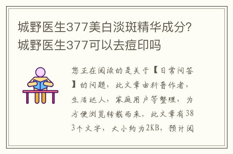 城野医生377美白淡斑精华成分？城野医生377可以去痘印吗