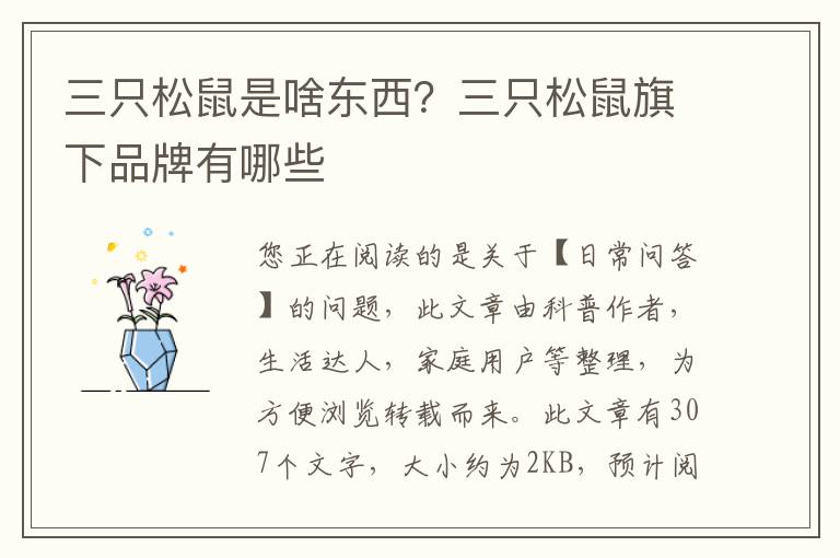 三只松鼠是啥东西？三只松鼠旗下品牌有哪些