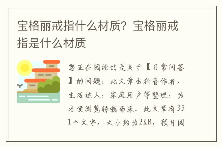 宝格丽戒指什么材质？宝格丽戒指是什么材质