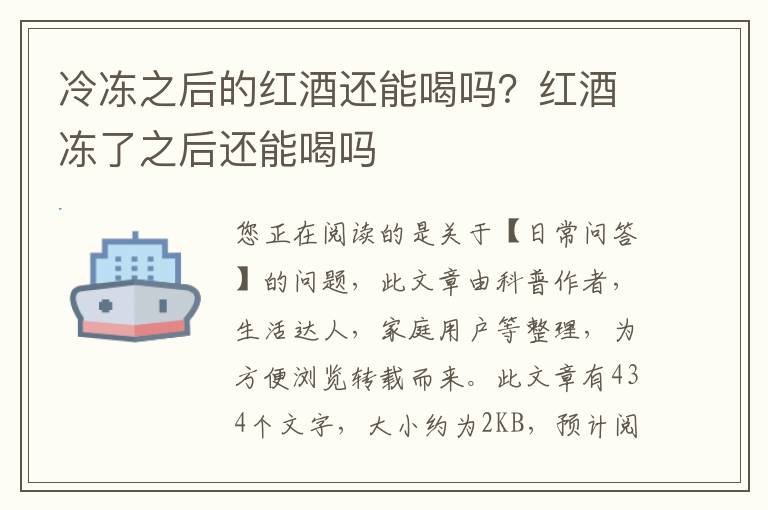 冷冻之后的红酒还能喝吗？红酒冻了之后还能喝吗