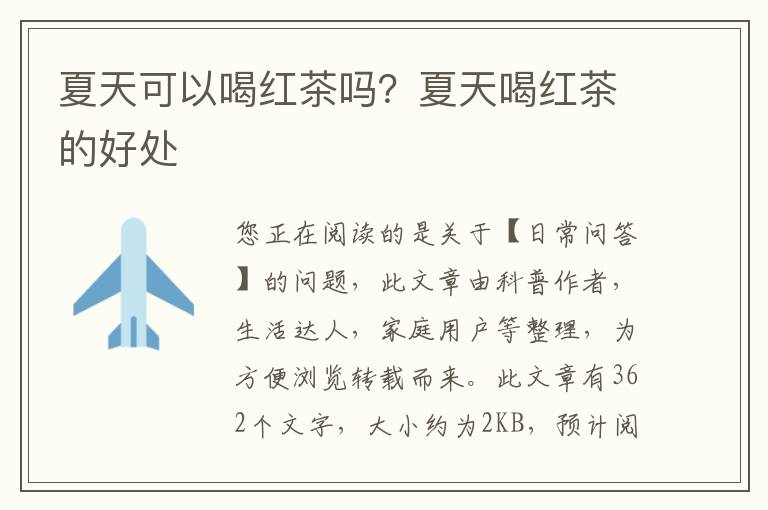 夏天可以喝红茶吗？夏天喝红茶的好处
