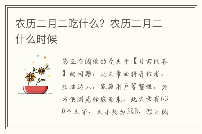 农历二月二吃什么？农历二月二什么时候