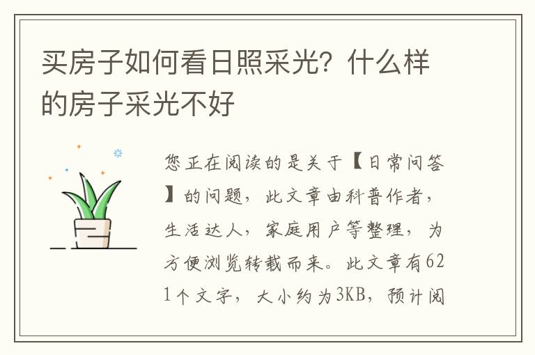 买房子如何看日照采光？什么样的房子采光不好