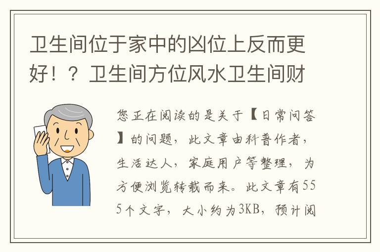 卫生间位于家中的凶位上反而更好！？卫生间方位风水卫生间财位
