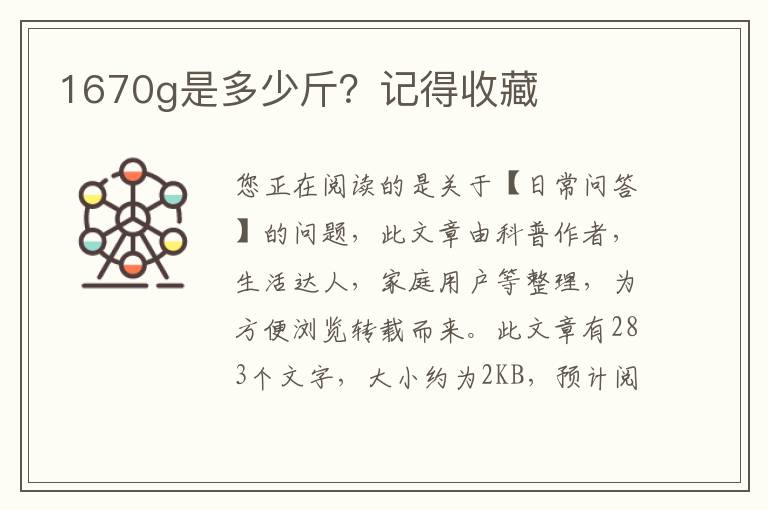 1670g是多少斤？记得收藏