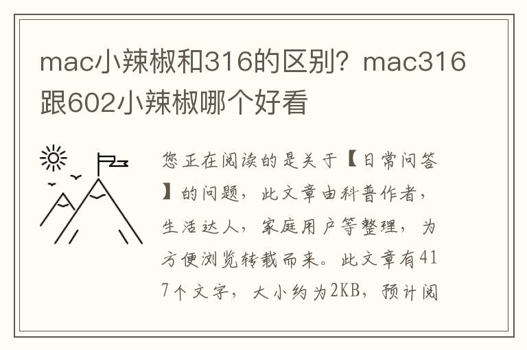 mac小辣椒和316的区别？mac316跟602小辣椒哪个好看