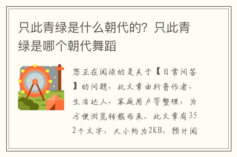 只此青绿是什么朝代的？只此青绿是哪个朝代舞蹈