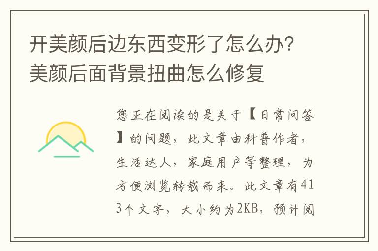 开美颜后边东西变形了怎么办？美颜后面背景扭曲怎么修复