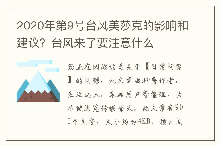 2020年第9号台风美莎克的影响和建议？台风来了要注意什么