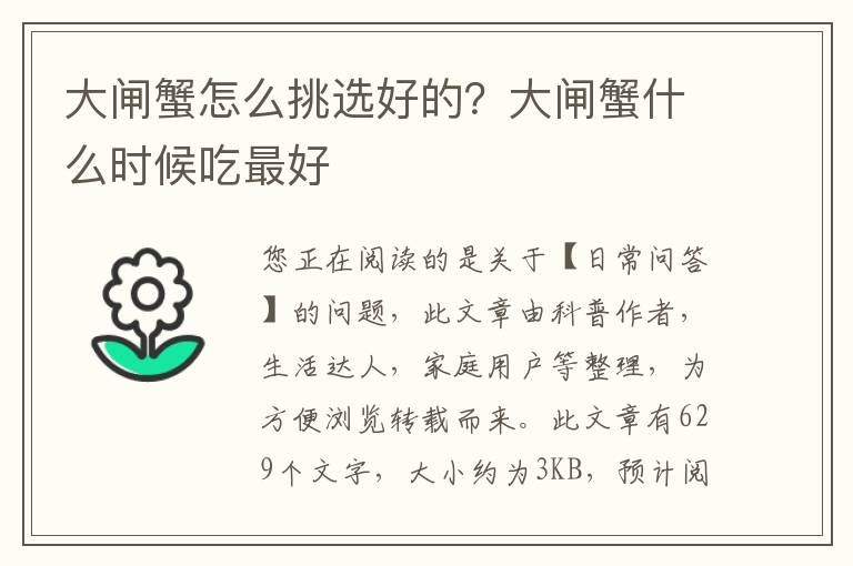 大闸蟹怎么挑选好的？大闸蟹什么时候吃最好
