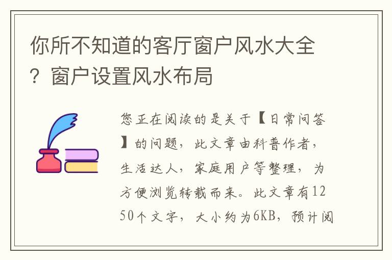 你所不知道的客厅窗户风水大全？窗户设置风水布局