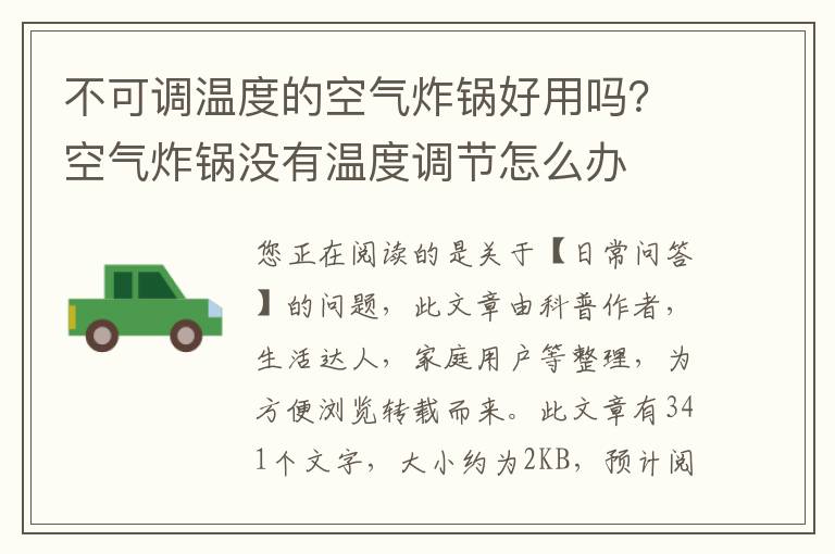 不可调温度的空气炸锅好用吗？空气炸锅没有温度调节怎么办