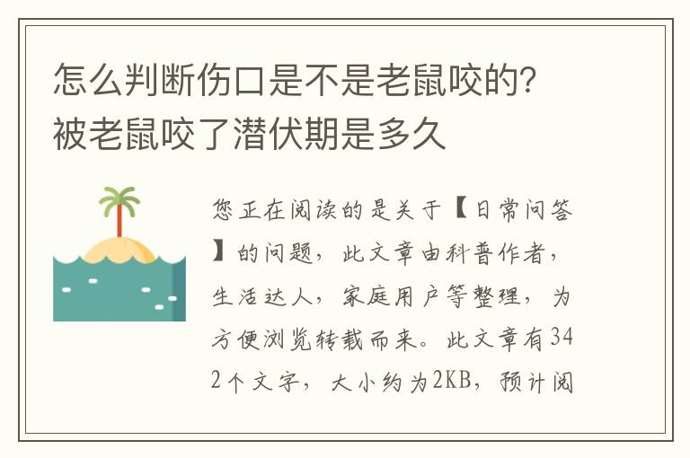 怎么判断伤口是不是老鼠咬的？被老鼠咬了潜伏期是多久