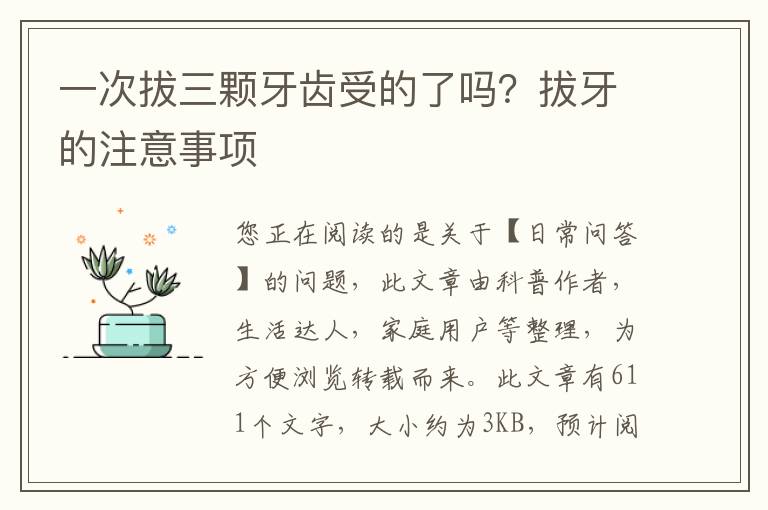 一次拔三颗牙齿受的了吗？拔牙的注意事项