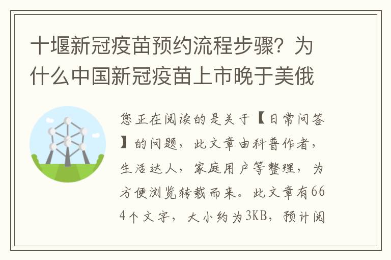 十堰新冠疫苗预约流程步骤？为什么中国新冠疫苗上市晚于美俄