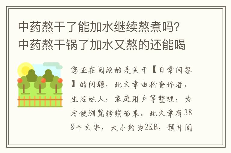 中药熬干了能加水继续熬煮吗？中药熬干锅了加水又熬的还能喝吗