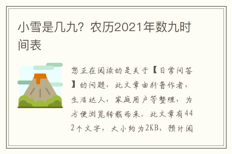 小雪是几九？农历2021年数九时间表