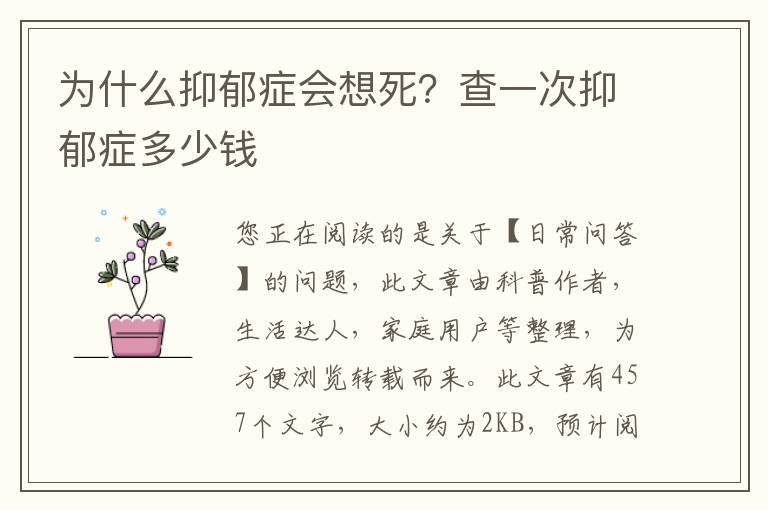 为什么抑郁症会想死？查一次抑郁症多少钱