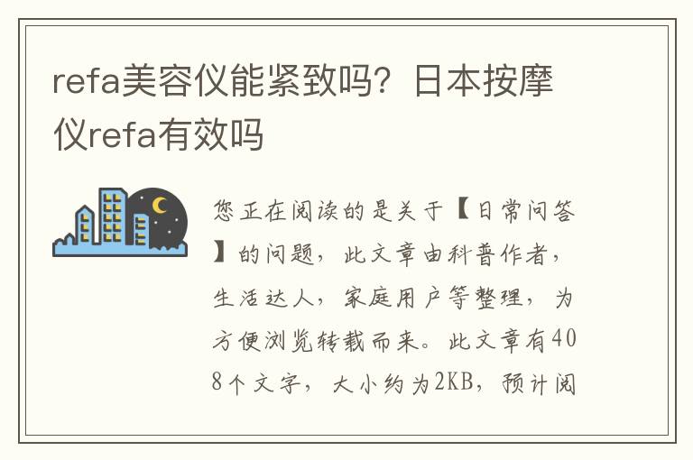 refa美容仪能紧致吗？日本按摩仪refa有效吗