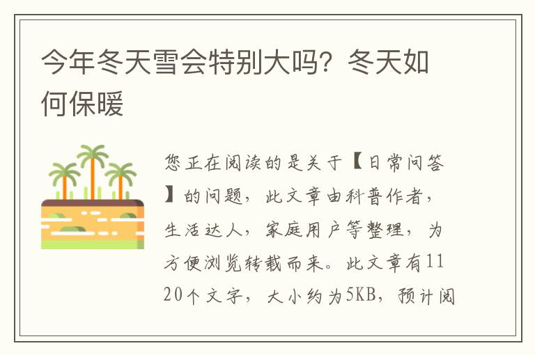 今年冬天雪会特别大吗？冬天如何保暖