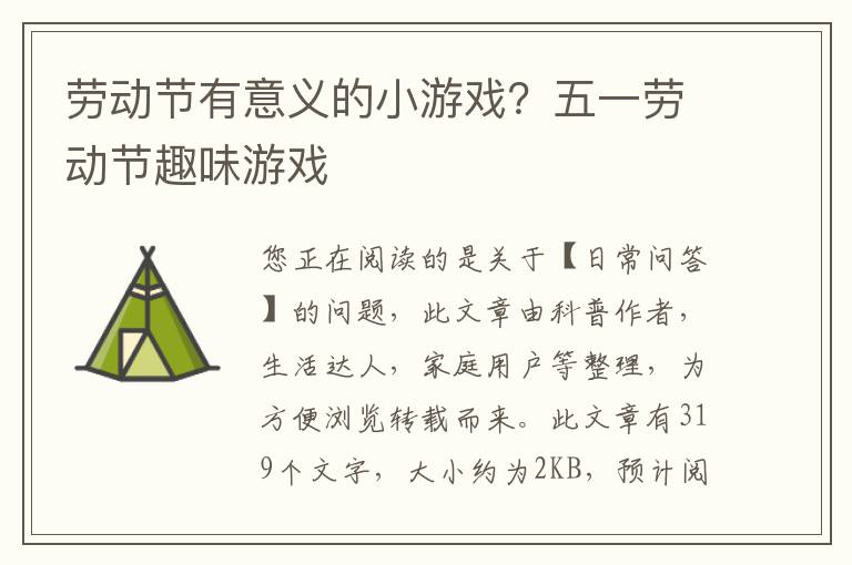 劳动节有意义的小游戏？五一劳动节趣味游戏