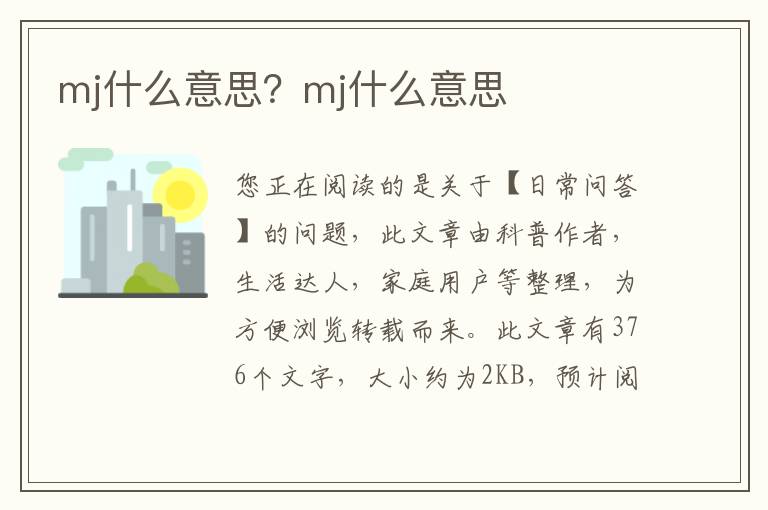 mj什么意思？mj什么意思