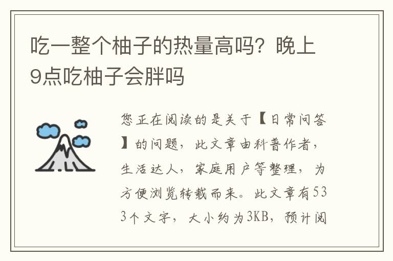 吃一整个柚子的热量高吗？晚上9点吃柚子会胖吗