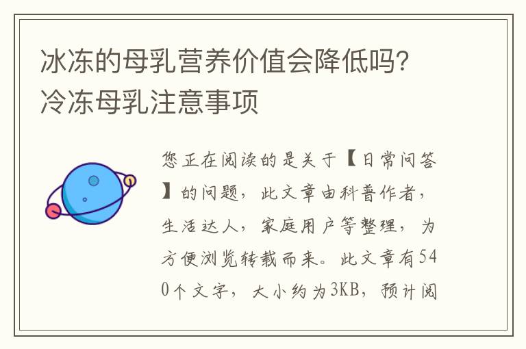 冰冻的母乳营养价值会降低吗？冷冻母乳注意事项