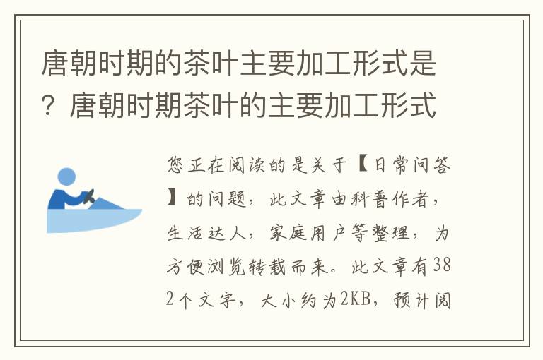 唐朝时期的茶叶主要加工形式是？唐朝时期茶叶的主要加工形式为
