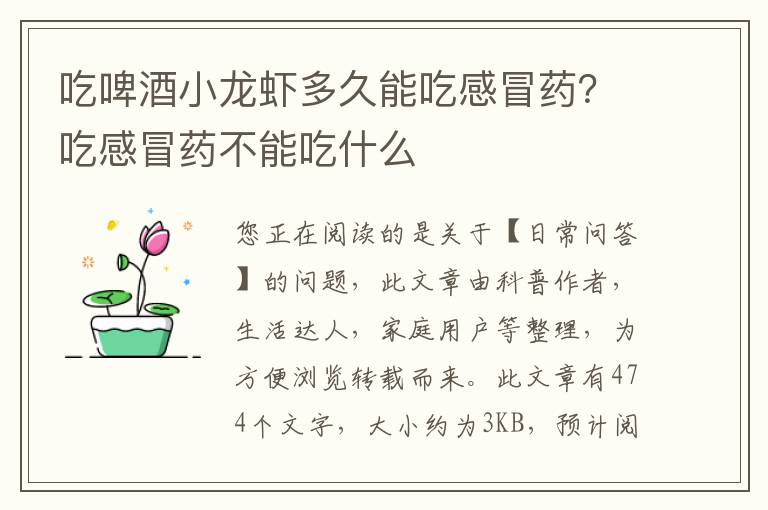 吃啤酒小龙虾多久能吃感冒药？吃感冒药不能吃什么