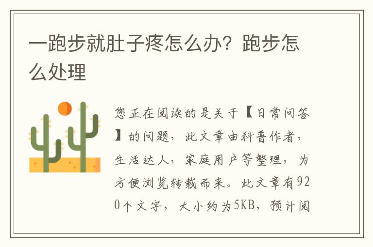 一跑步就肚子疼怎么办？跑步怎么处理