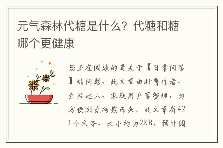 元气森林代糖是什么？代糖和糖哪个更健康