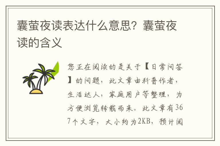 囊萤夜读表达什么意思？囊萤夜读的含义