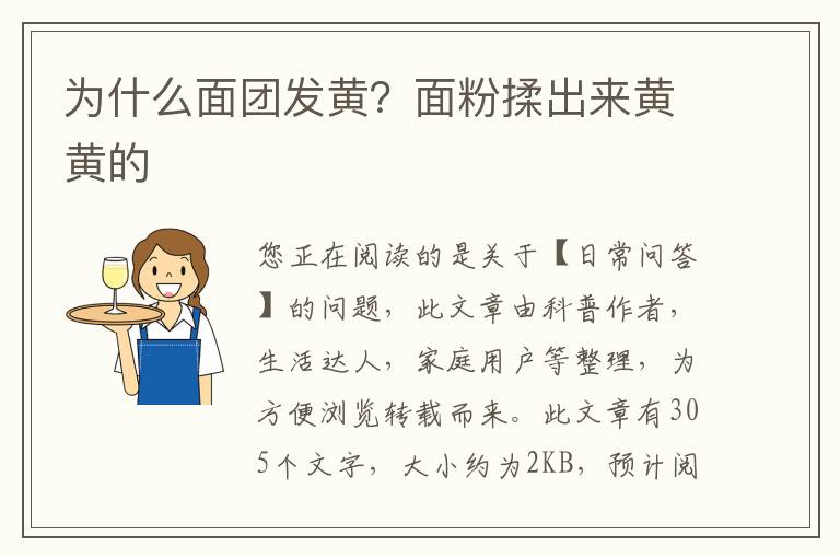 为什么面团发黄？面粉揉出来黄黄的