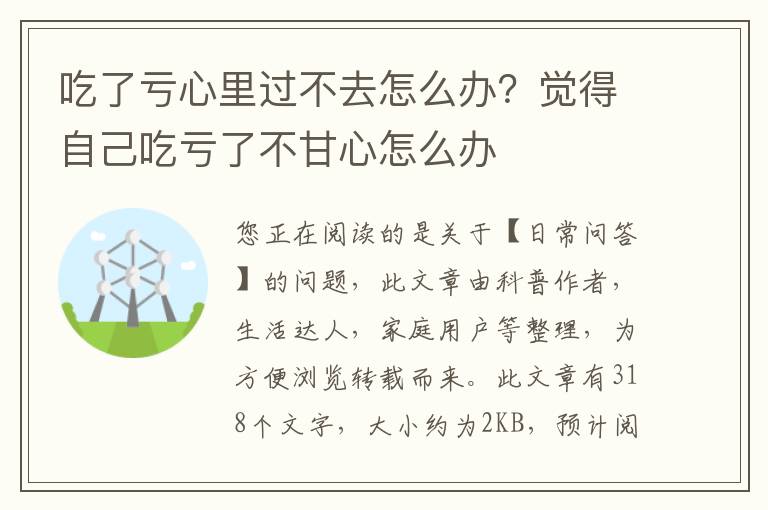 吃了亏心里过不去怎么办？觉得自己吃亏了不甘心怎么办