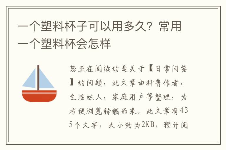 一个塑料杯子可以用多久？常用一个塑料杯会怎样