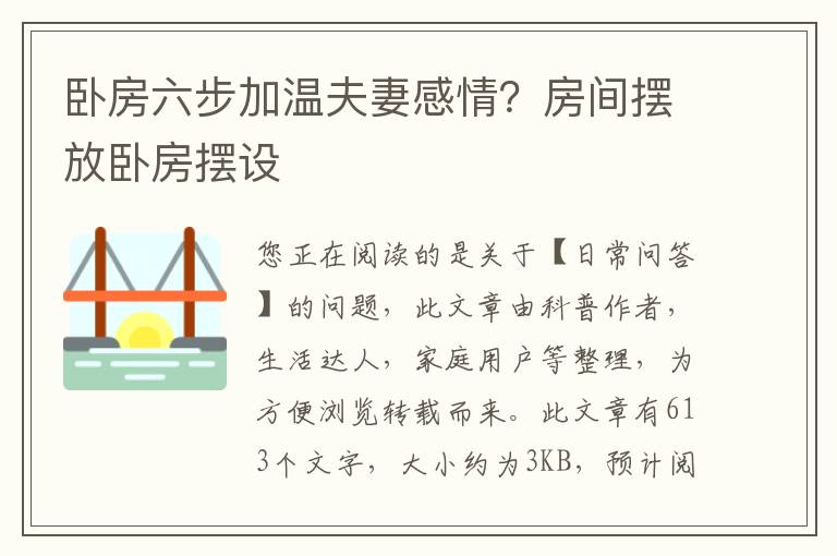卧房六步加温夫妻感情？房间摆放卧房摆设