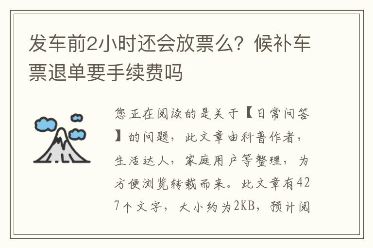发车前2小时还会放票么？候补车票退单要手续费吗